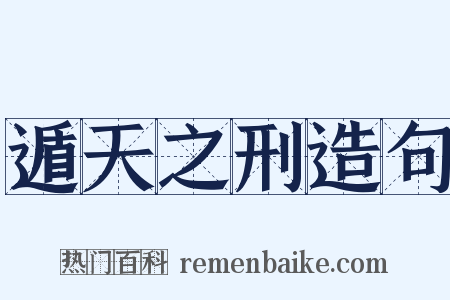 遁天之刑造句是什么意思的图片